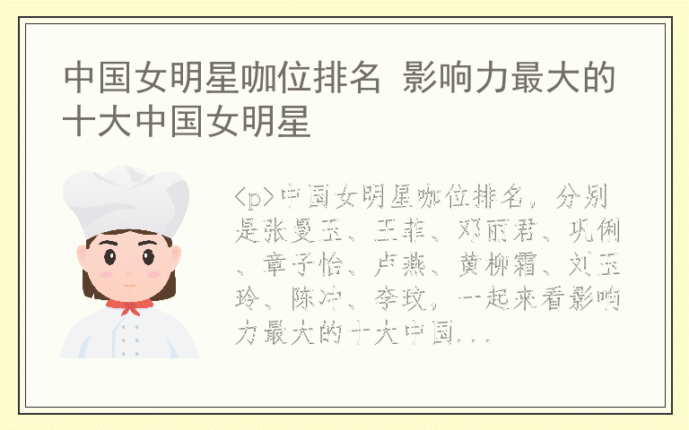 中国女明星咖位排名 影响力最大的十大中国女明星