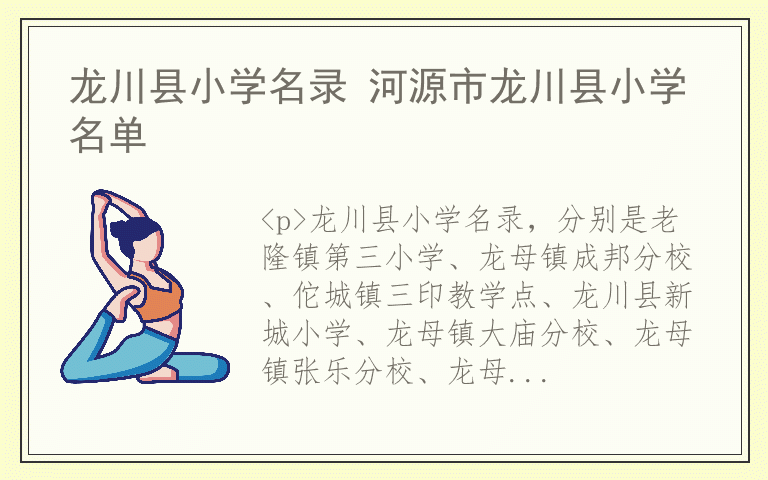 龙川县小学名录 河源市龙川县小学名单