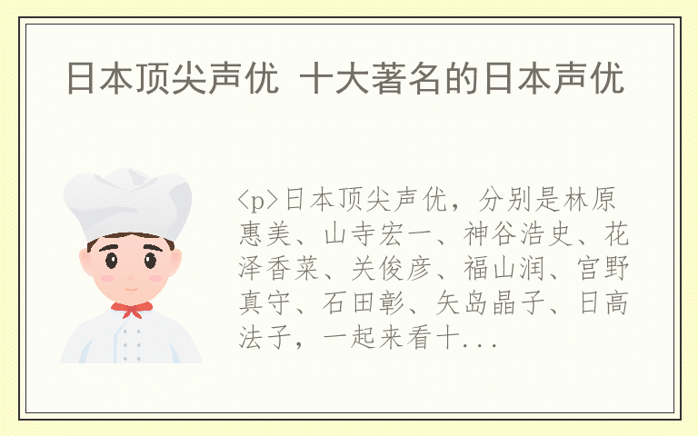 日本顶尖声优 十大著名的日本声优