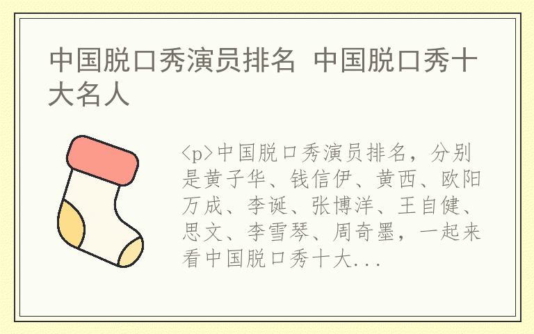 中国脱口秀演员排名 中国脱口秀十大名人