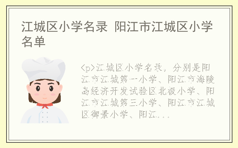 江城区小学名录 阳江市江城区小学名单