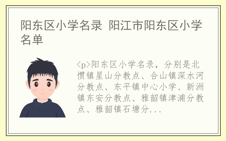 阳东区小学名录 阳江市阳东区小学名单