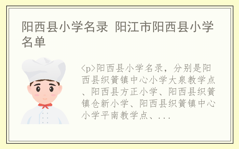 阳西县小学名录 阳江市阳西县小学名单