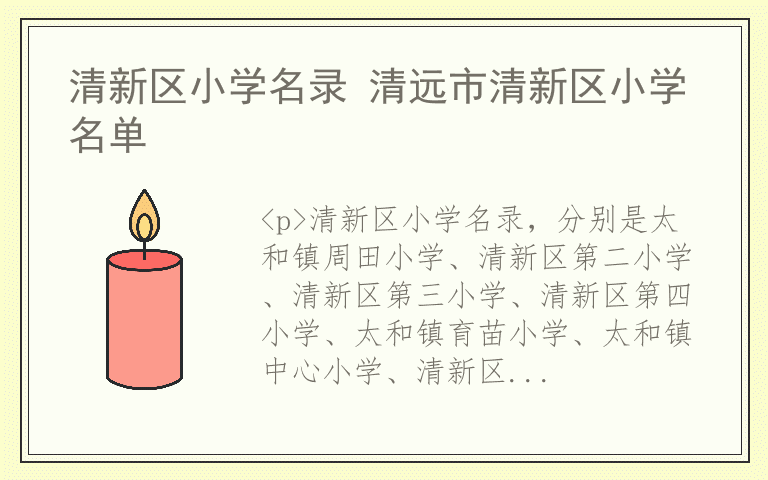 清新区小学名录 清远市清新区小学名单