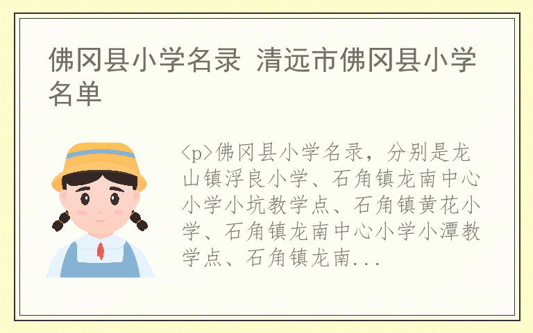 佛冈县小学名录 清远市佛冈县小学名单