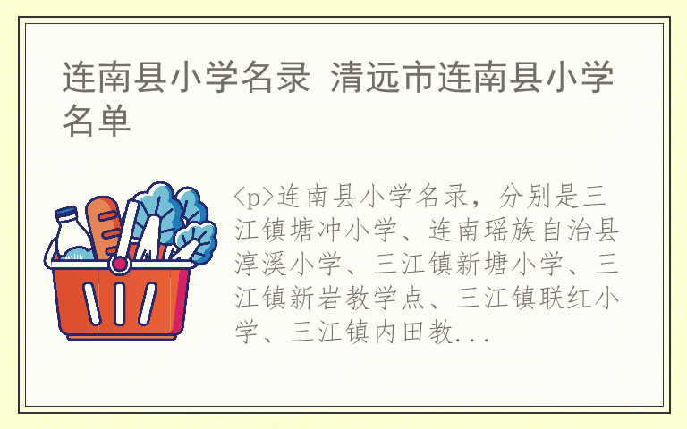 连南县小学名录 清远市连南县小学名单