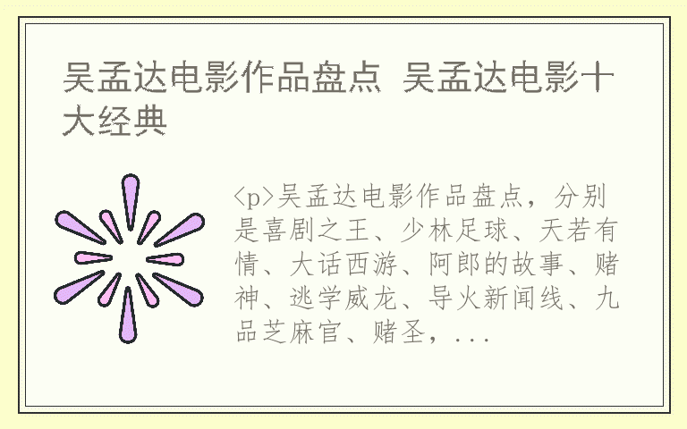 吴孟达电影作品盘点 吴孟达电影十大经典