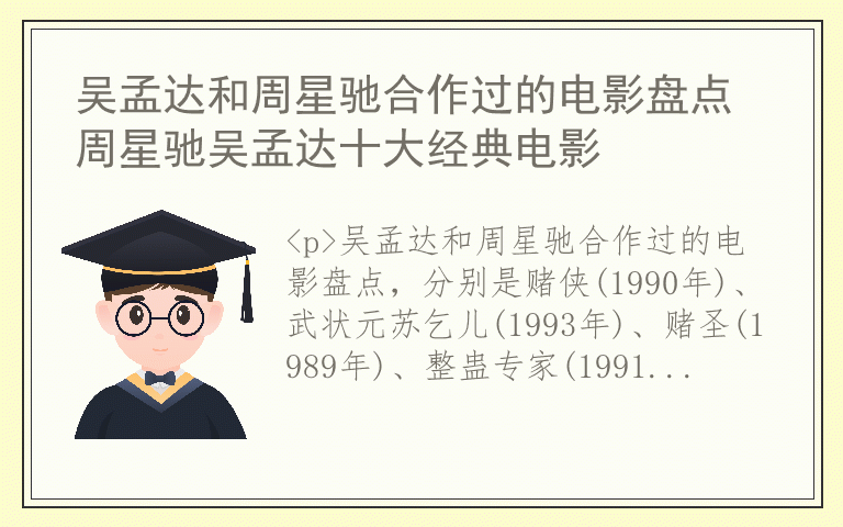 吴孟达和周星驰合作过的电影盘点 周星驰吴孟达十大经典电影