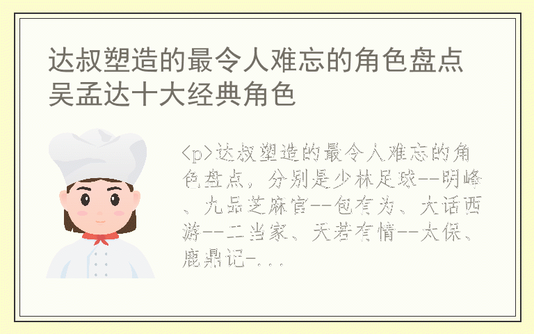 达叔塑造的最令人难忘的角色盘点 吴孟达十大经典角色