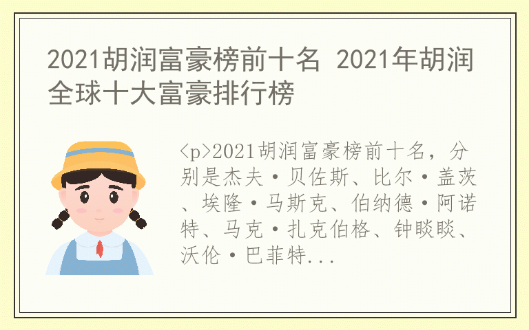 2021胡润富豪榜前十名 2021年胡润全球十大富豪排行榜