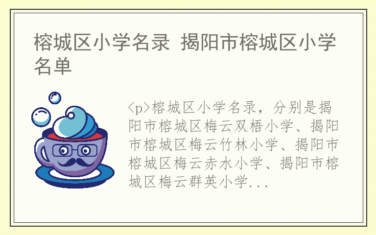 榕城区小学名录 揭阳市榕城区小学名单