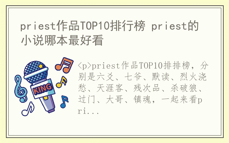 priest作品TOP10排行榜 priest的小说哪本最好看