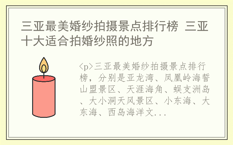 三亚最美婚纱拍摄景点排行榜 三亚十大适合拍婚纱照的地方