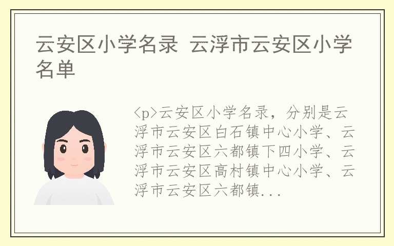 云安区小学名录 云浮市云安区小学名单