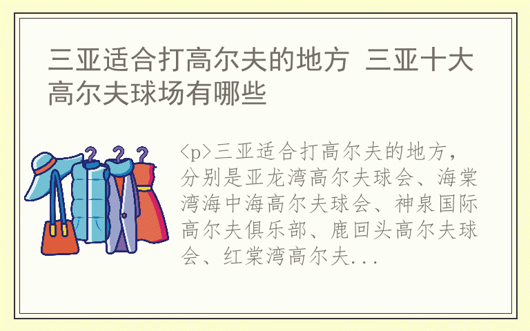 三亚适合打高尔夫的地方 三亚十大高尔夫球场有哪些