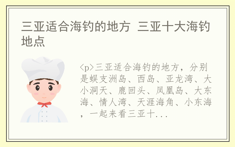 三亚适合海钓的地方 三亚十大海钓地点