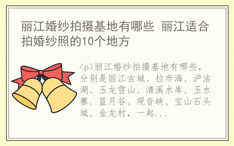 丽江婚纱拍摄基地有哪些 丽江适合拍婚纱照的10个地方