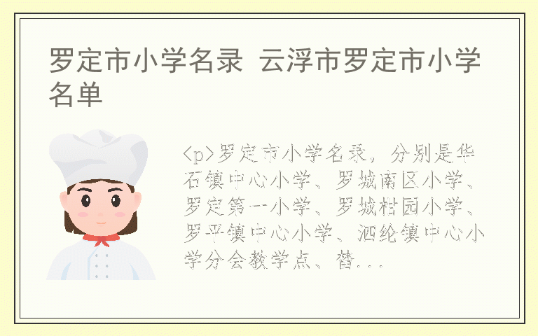 罗定市小学名录 云浮市罗定市小学名单