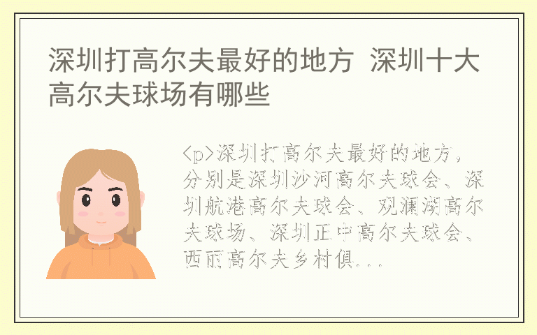 深圳打高尔夫最好的地方 深圳十大高尔夫球场有哪些