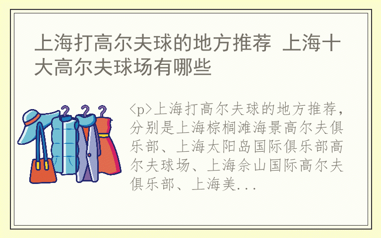 上海打高尔夫球的地方推荐 上海十大高尔夫球场有哪些