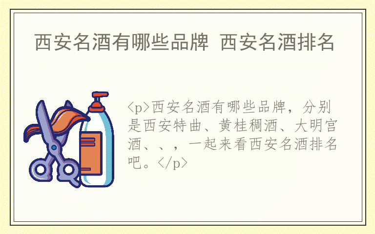 西安名酒有哪些品牌 西安名酒排名