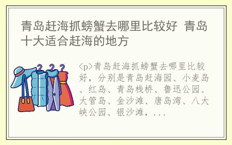 青岛赶海抓螃蟹去哪里比较好 青岛十大适合赶海的地方