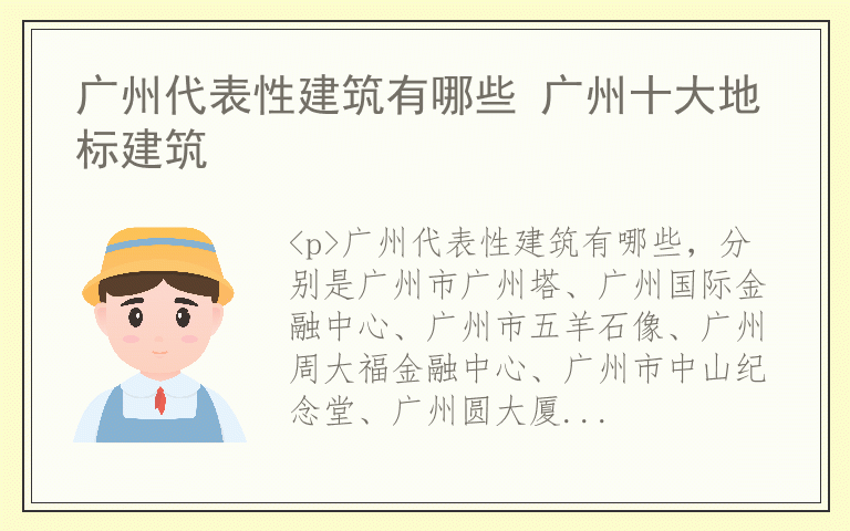 广州代表性建筑有哪些 广州十大地标建筑