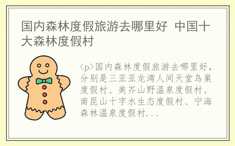 国内森林度假旅游去哪里好 中国十大森林度假村