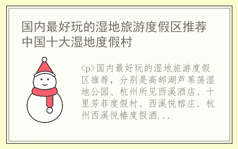 国内最好玩的湿地旅游度假区推荐 中国十大湿地度假村