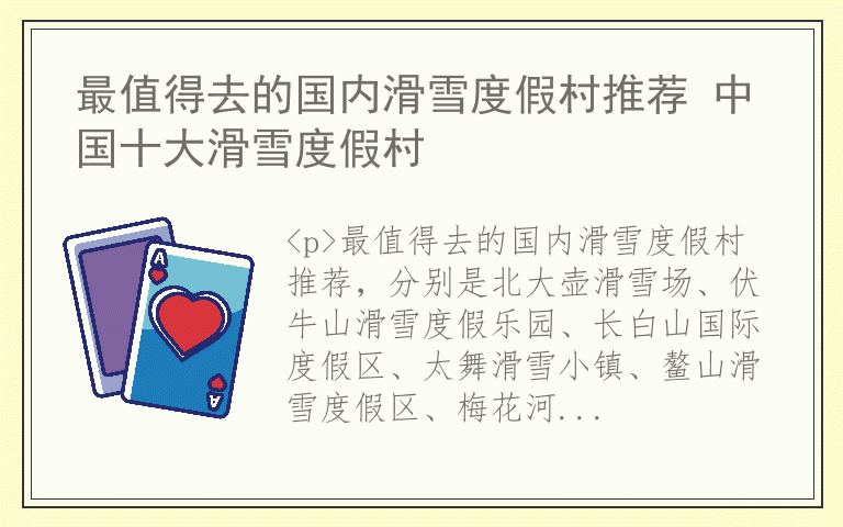 最值得去的国内滑雪度假村推荐 中国十大滑雪度假村