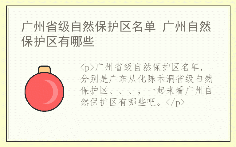 广州省级自然保护区名单 广州自然保护区有哪些