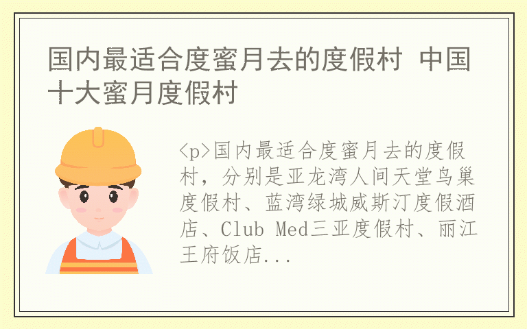 国内最适合度蜜月去的度假村 中国十大蜜月度假村