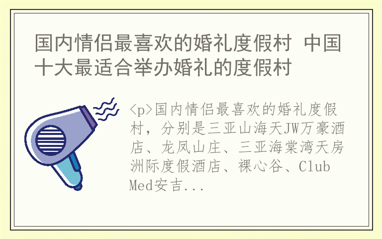 国内情侣最喜欢的婚礼度假村 中国十大最适合举办婚礼的度假村