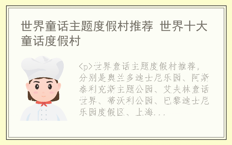 世界童话主题度假村推荐 世界十大童话度假村