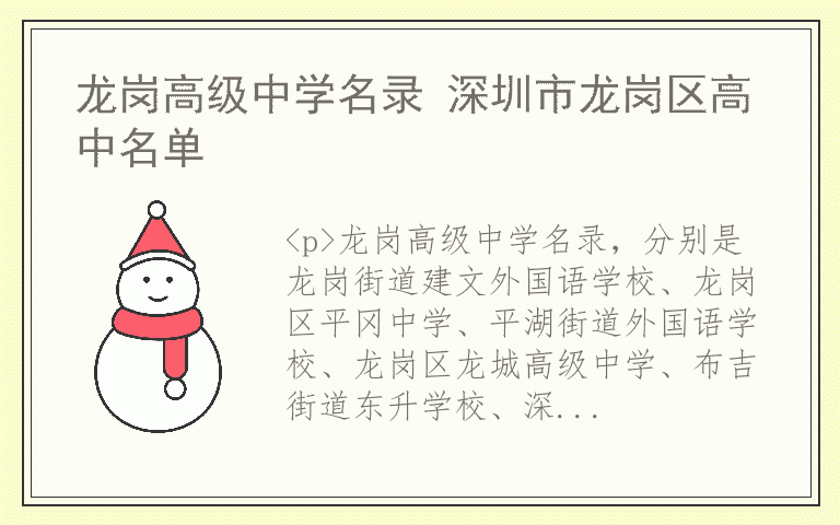 龙岗高级中学名录 深圳市龙岗区高中名单