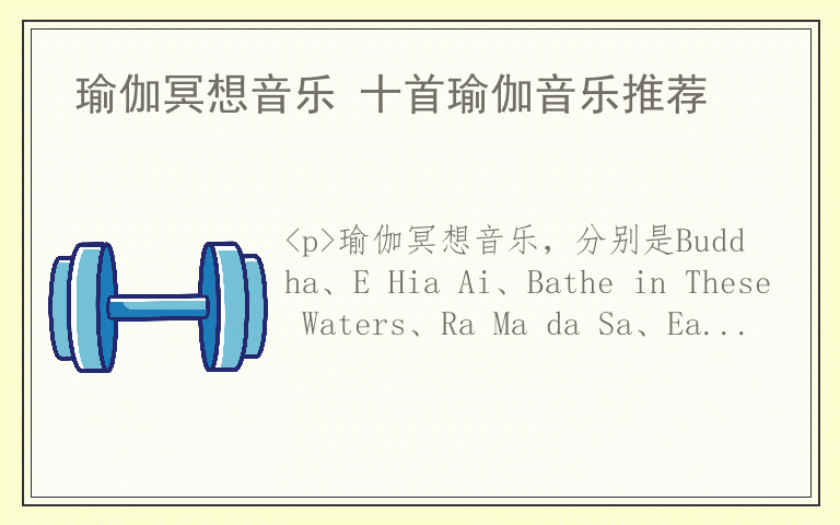 瑜伽冥想音乐 十首瑜伽音乐推荐