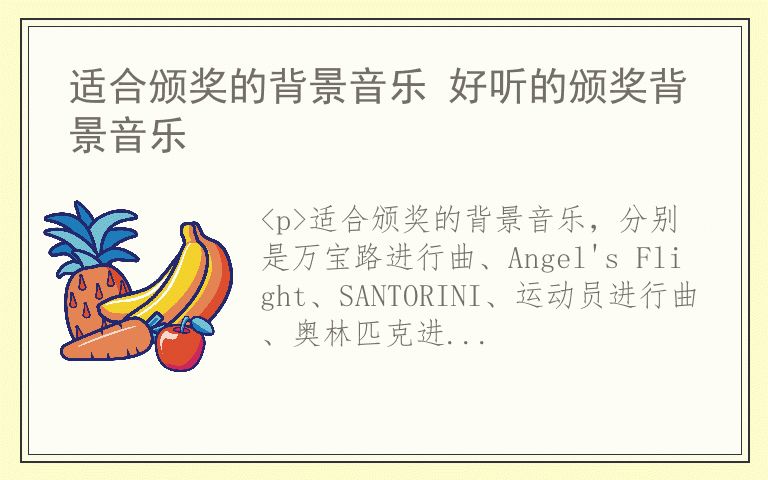 适合颁奖的背景音乐 好听的颁奖背景音乐