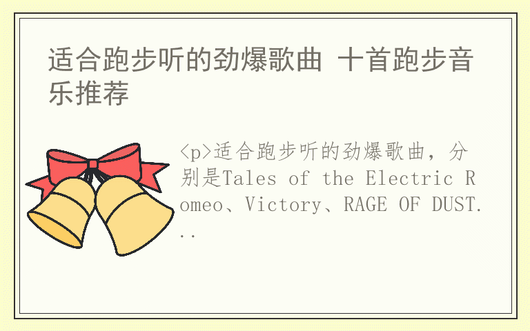 适合跑步听的劲爆歌曲 十首跑步音乐推荐