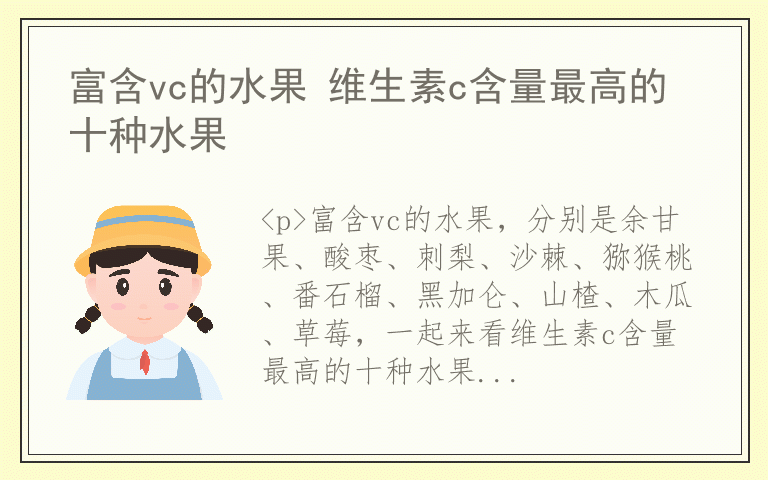 富含vc的水果 维生素c含量最高的十种水果