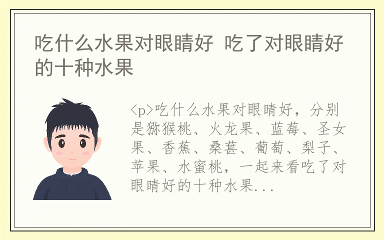 吃什么水果对眼睛好 吃了对眼睛好的十种水果