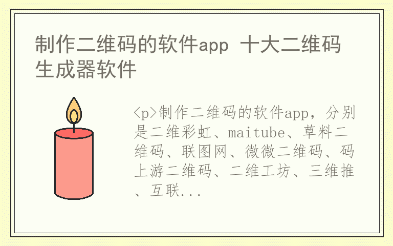 制作二维码的软件app 十大二维码生成器软件