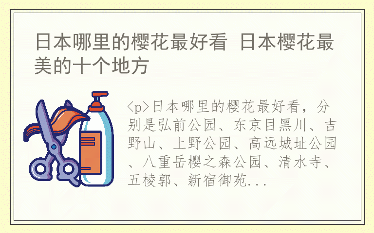 日本哪里的樱花最好看 日本樱花最美的十个地方
