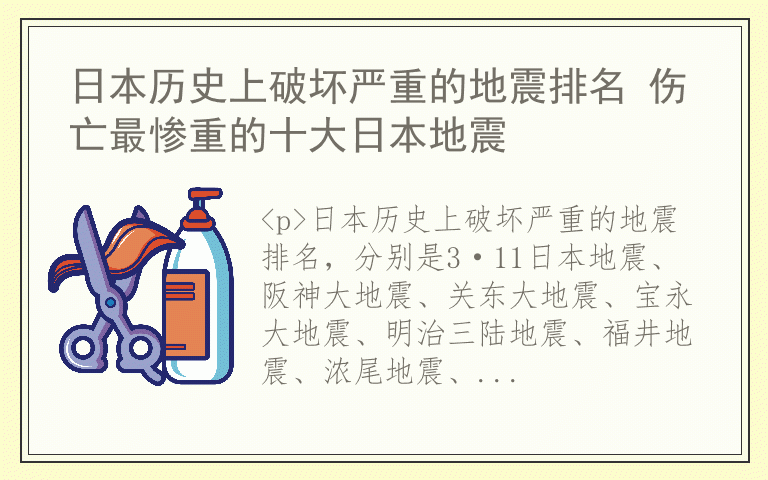日本历史上破坏严重的地震排名 伤亡最惨重的十大日本地震