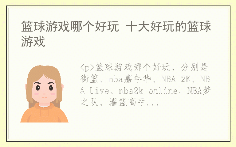 篮球游戏哪个好玩 十大好玩的篮球游戏