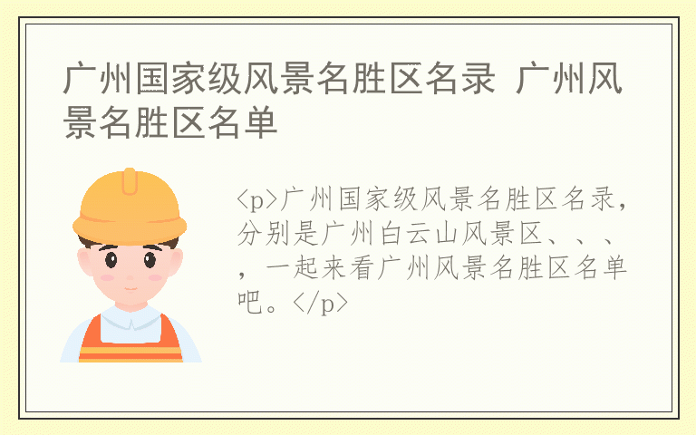 广州国家级风景名胜区名录 广州风景名胜区名单