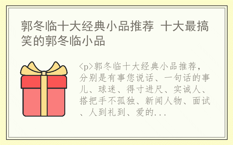郭冬临十大经典小品推荐 十大最搞笑的郭冬临小品