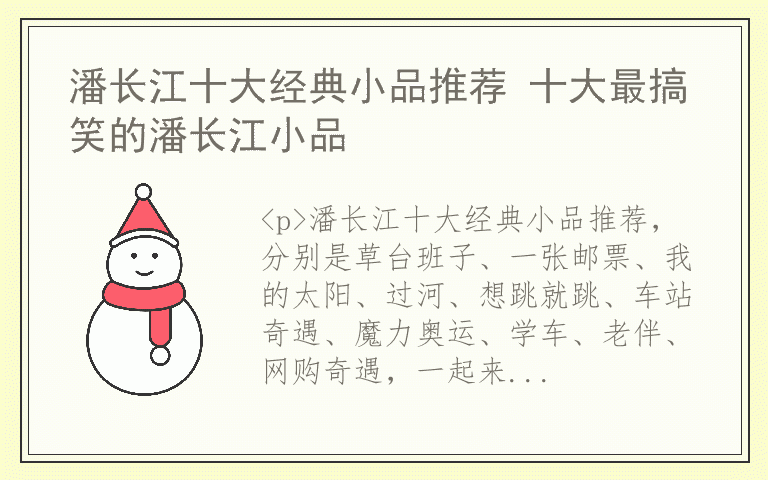 潘长江十大经典小品推荐 十大最搞笑的潘长江小品