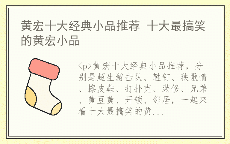 黄宏十大经典小品推荐 十大最搞笑的黄宏小品