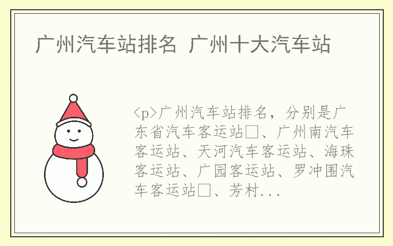 广州汽车站排名 广州十大汽车站