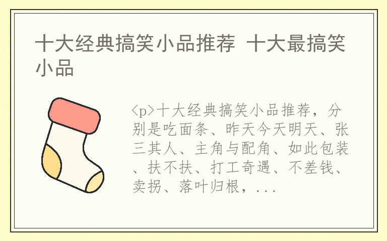 十大经典搞笑小品推荐 十大最搞笑小品